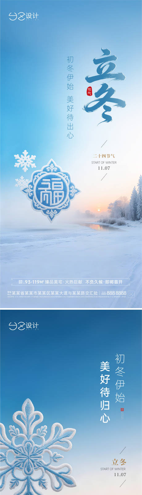 源文件下载【享设计】搜索编号：93130033766425206【地产立冬海报】