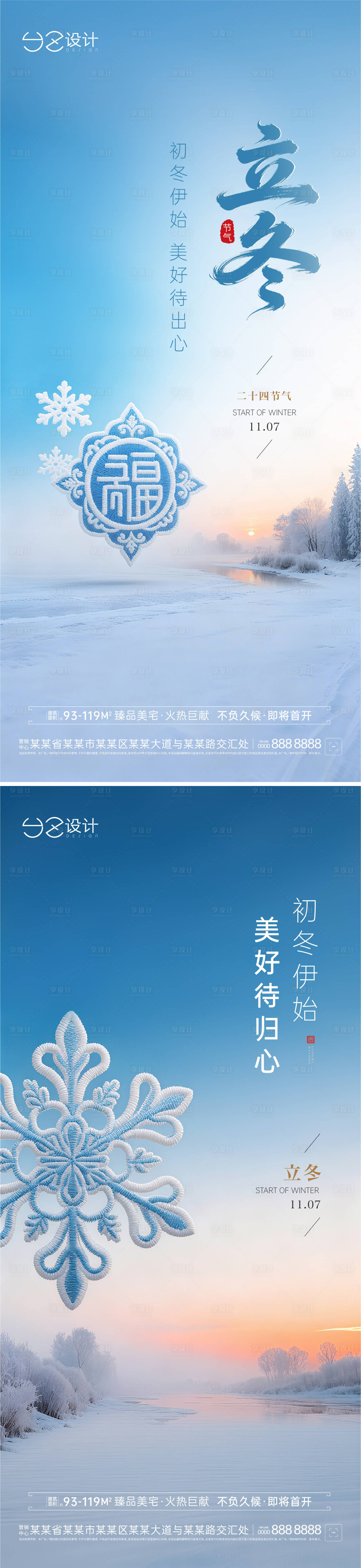 源文件下载【享设计】搜索编号：93130033766425206【地产立冬海报】