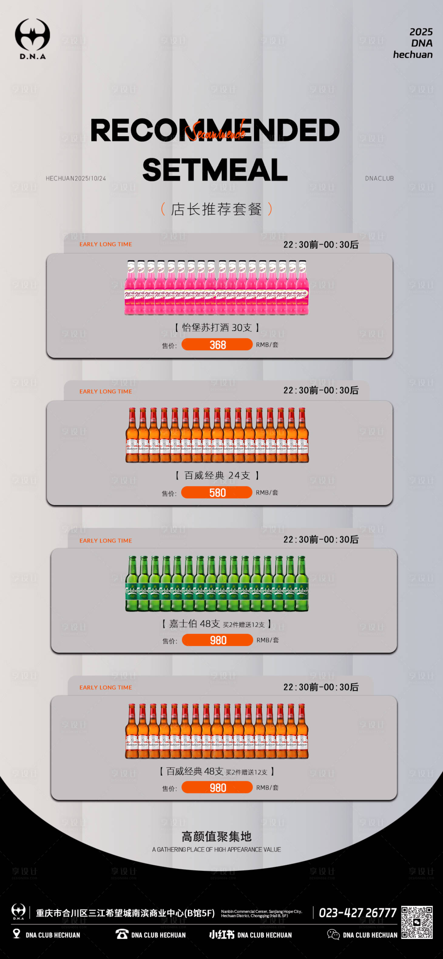 源文件下载【享设计】搜索编号：11370033791607137【酒水套餐】
