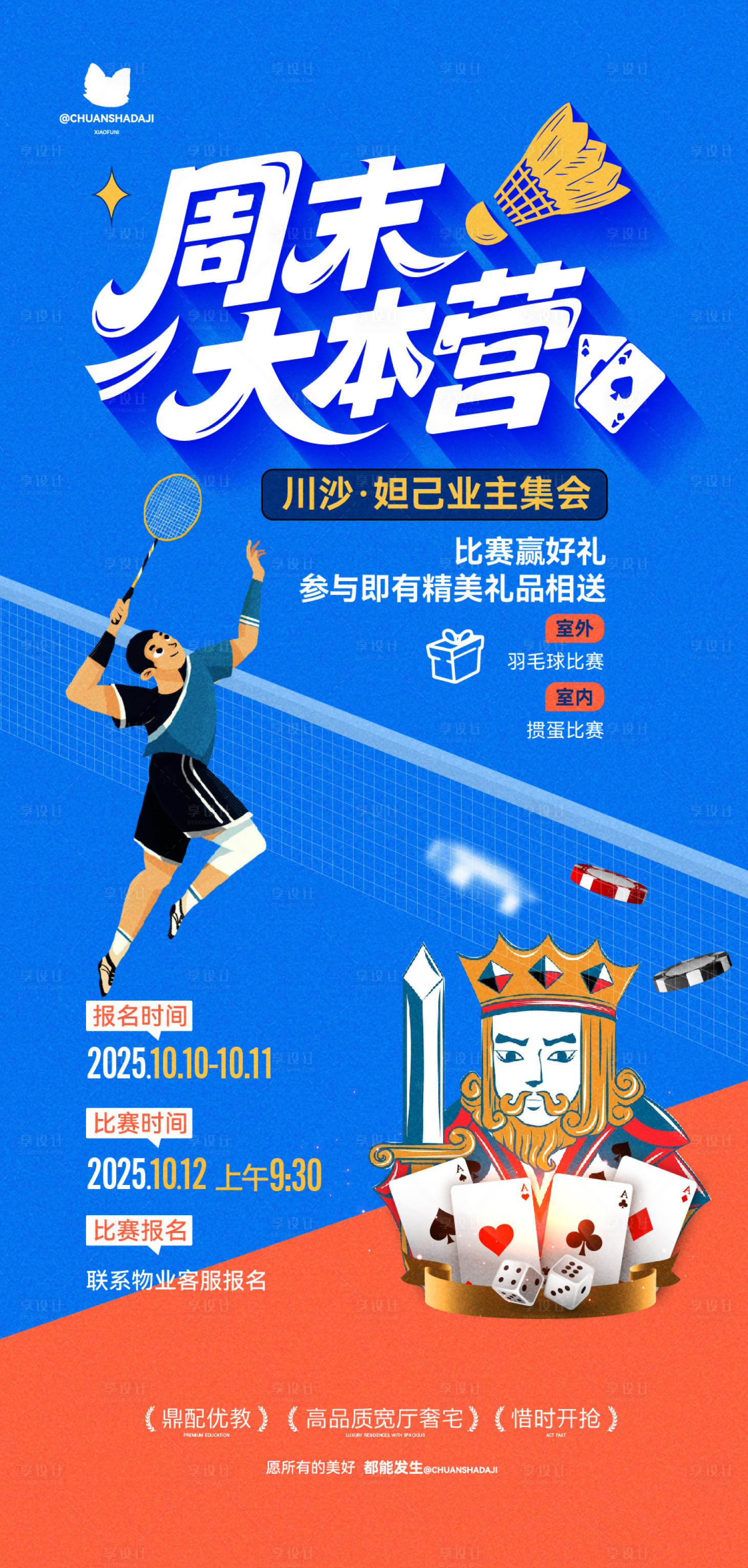 源文件下载【享设计】搜索编号：36470033560161661【周末羽毛球掼蛋活动海报】