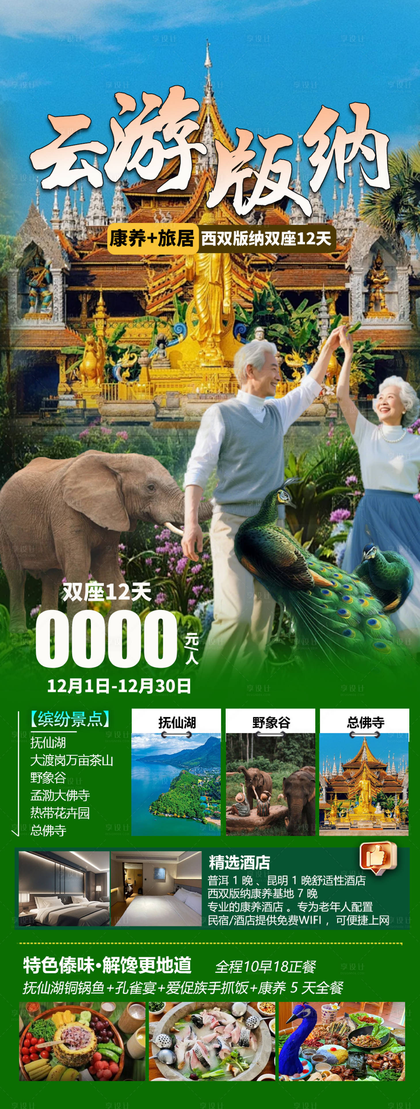 源文件下载【享设计】搜索编号：30460033756301731【云游版纳】