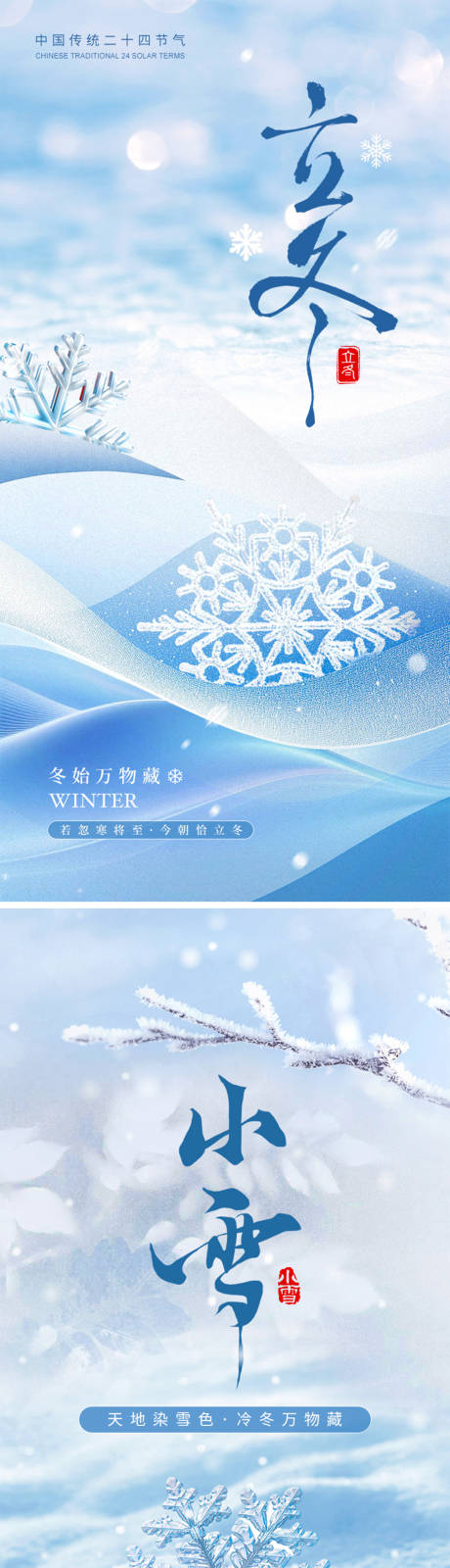 源文件下载【享设计】搜索编号：83470033717562524【立冬海报】