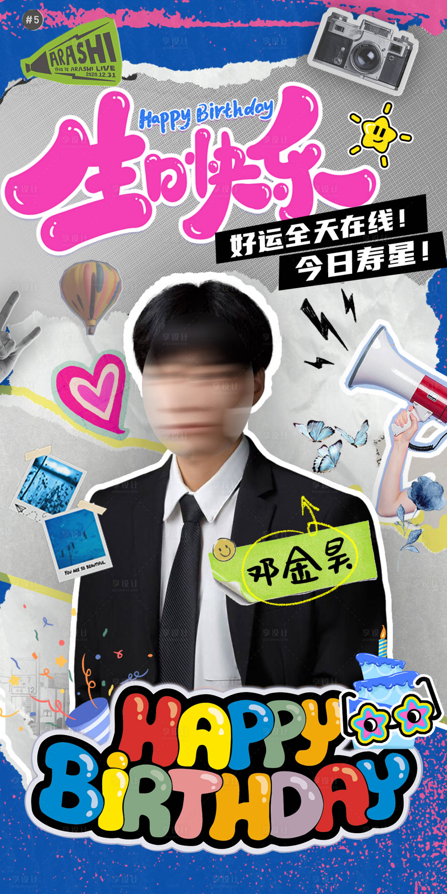 源文件下载【享设计】搜索编号：78190033688497330【生日海报应援潮流搞怪搞笑祝福】