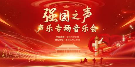 源文件下载【享设计】搜索编号：82180033416282090【强国之声音乐会】