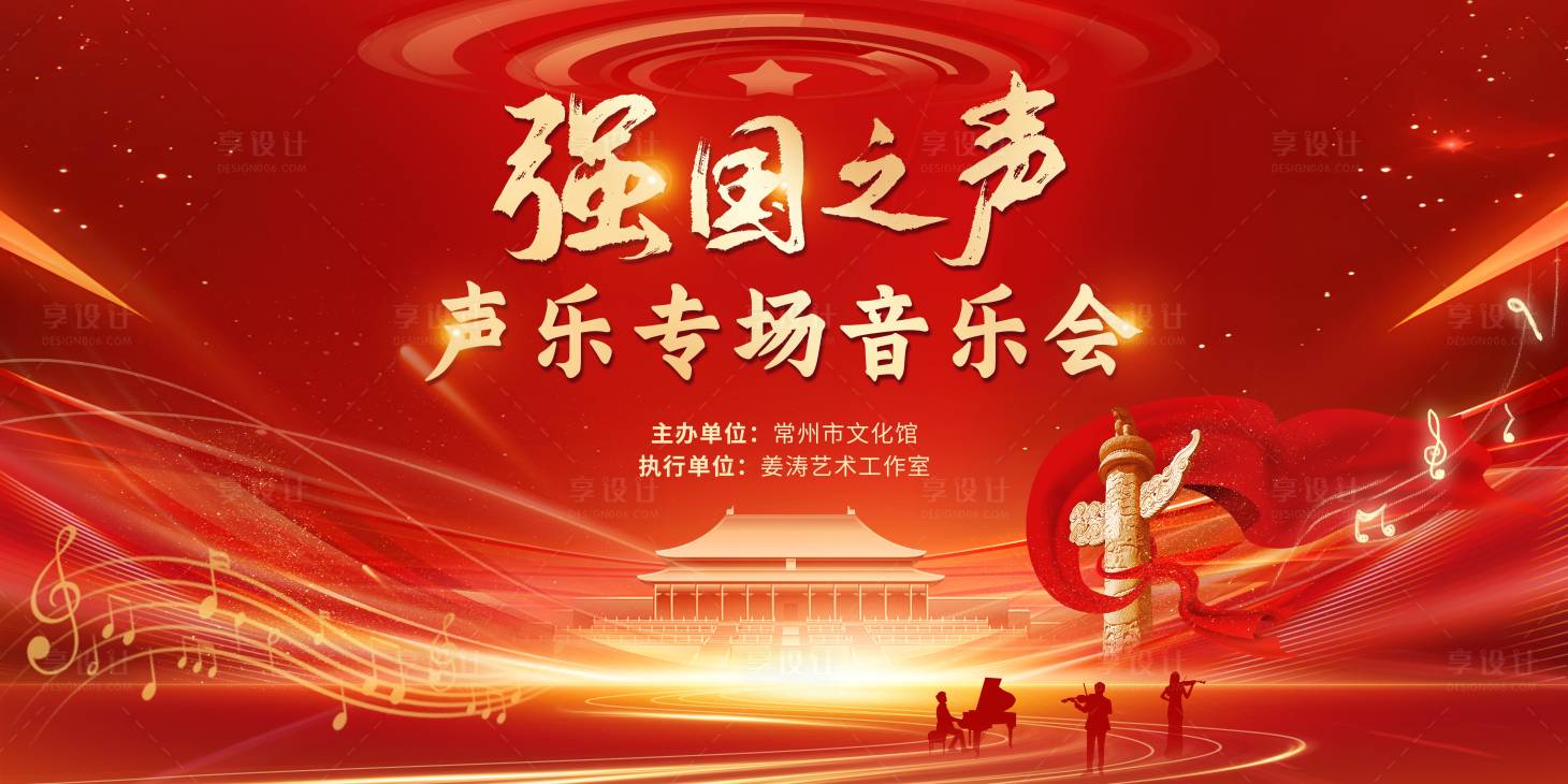 源文件下载【享设计】搜索编号：82180033416282090【强国之声音乐会】