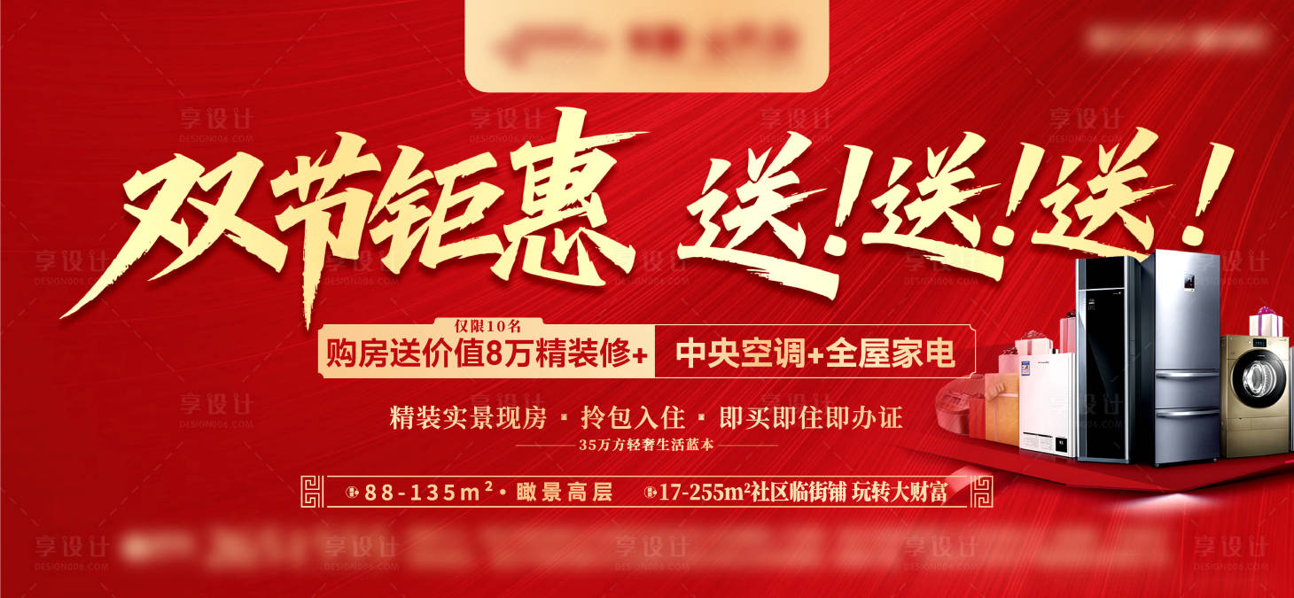 源文件下载【享设计】搜索编号：79380033727438556【买房送家电背景板】