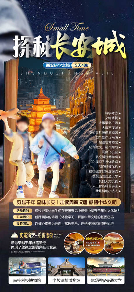 源文件下载【享设计】搜索编号：57980033766406412【西安亲子研学旅游海报】
