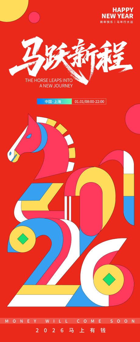 源文件下载【享设计】搜索编号：92200033686562705【2026马跃新程新年海报】