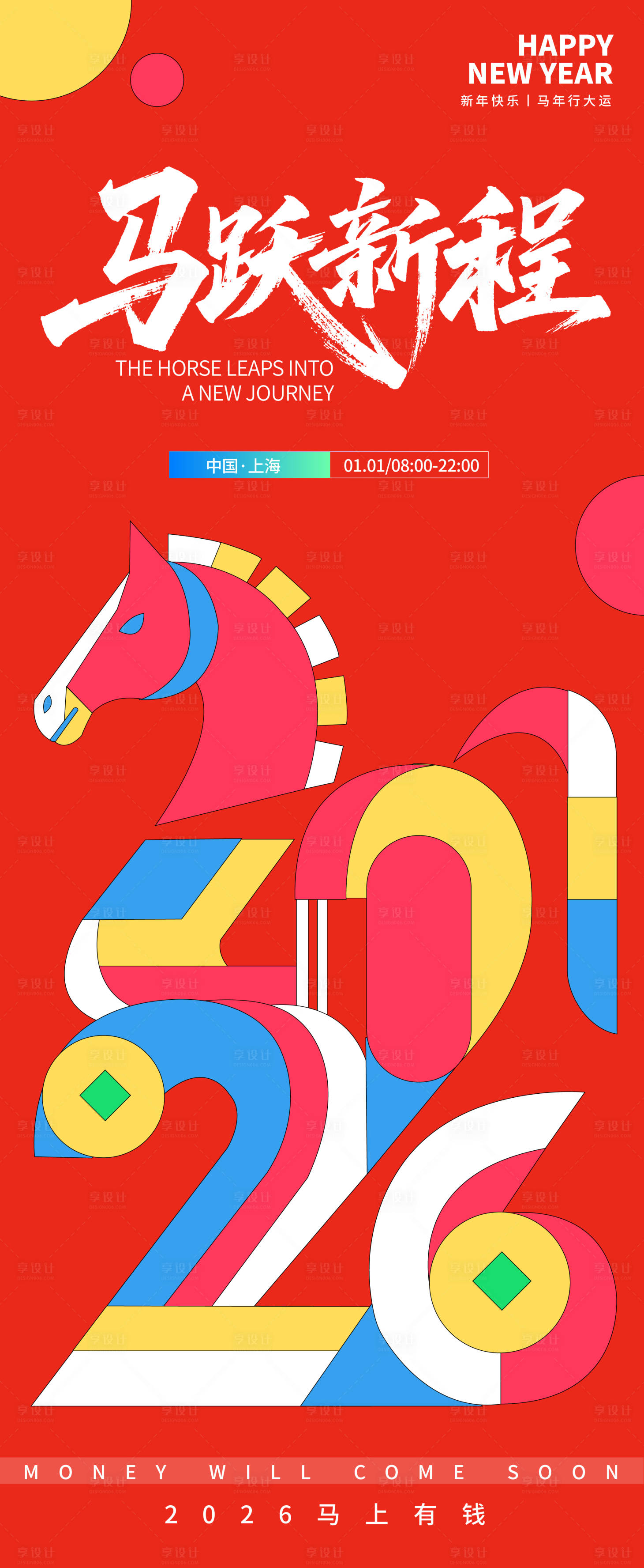 源文件下载【享设计】搜索编号：92200033686562705【2026马跃新程新年海报】