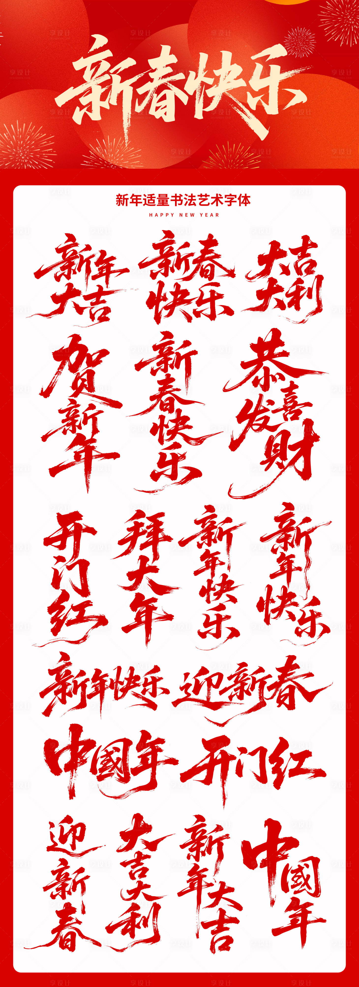 源文件下载【享设计】搜索编号：18010033650628644【新年新春艺术字设计】