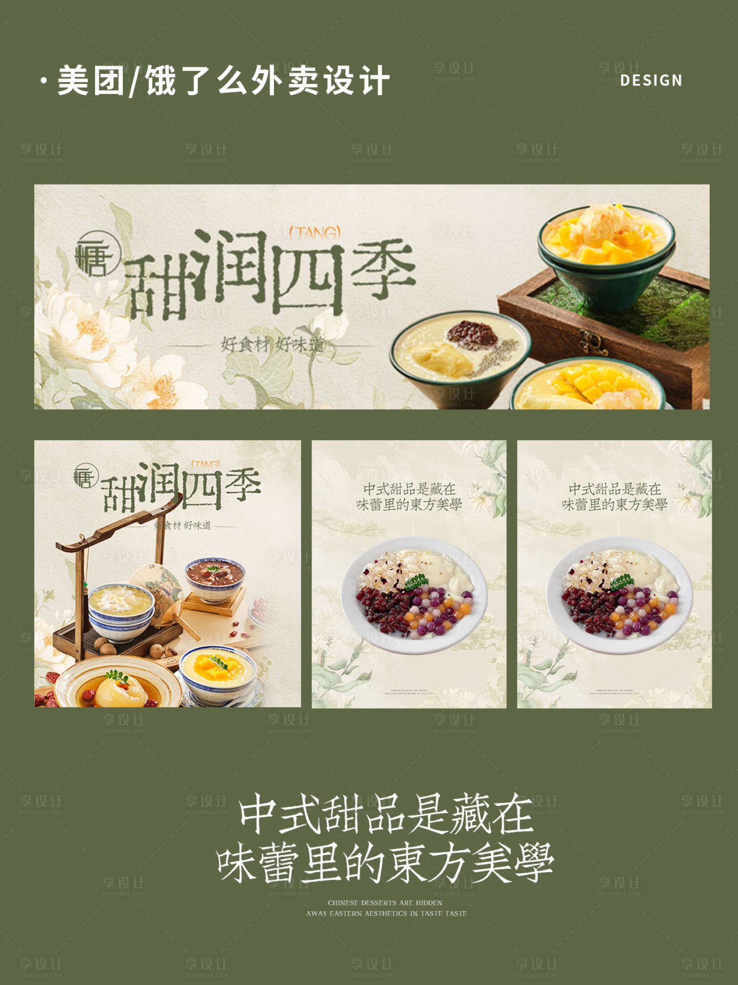 源文件下载【享设计】搜索编号：87630033763008919【糖水铺甜品外卖设计】