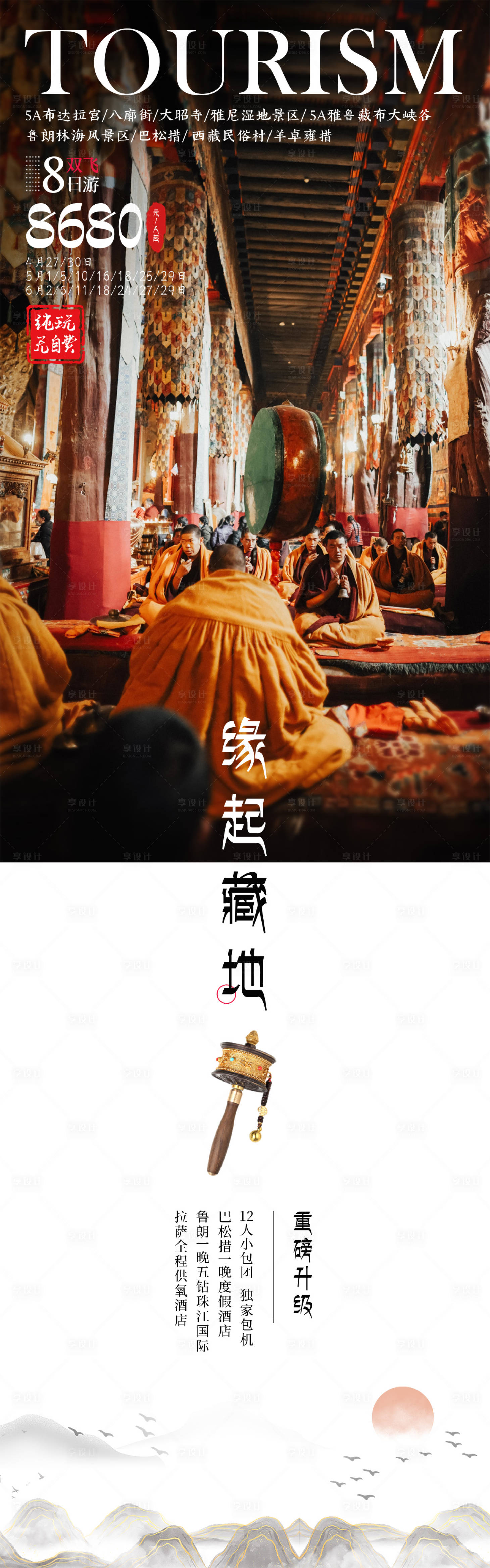 源文件下载【享设计】搜索编号：60780033794344267【西藏旅游长图海报】