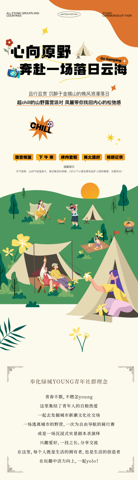 源文件下载【享设计】搜索编号：88320032868298401【露营活动落日社群活动长拉页】