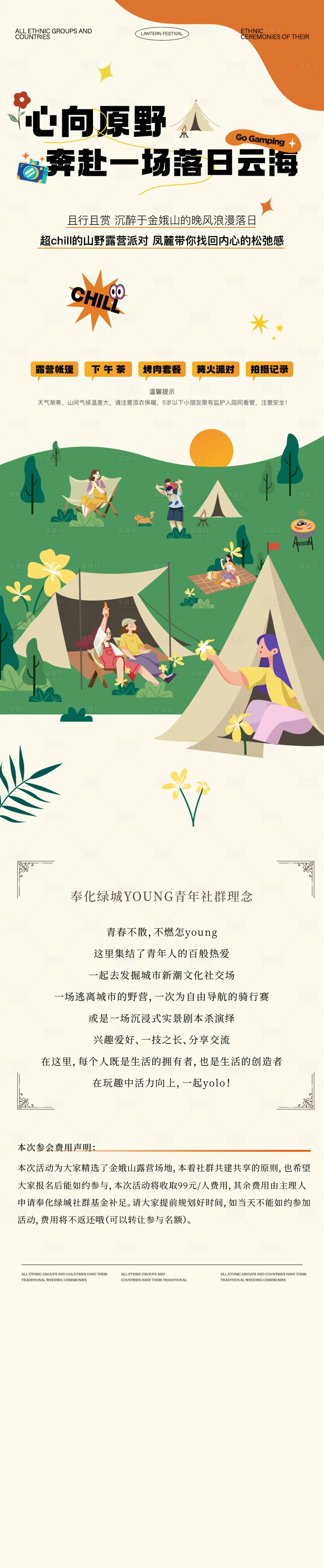 源文件下载【享设计】搜索编号：88320032868298401【露营活动落日社群活动长拉页】