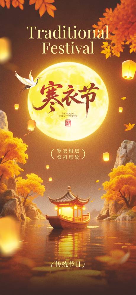 源文件下载【享设计】搜索编号：85000033496954556【寒衣节海报】