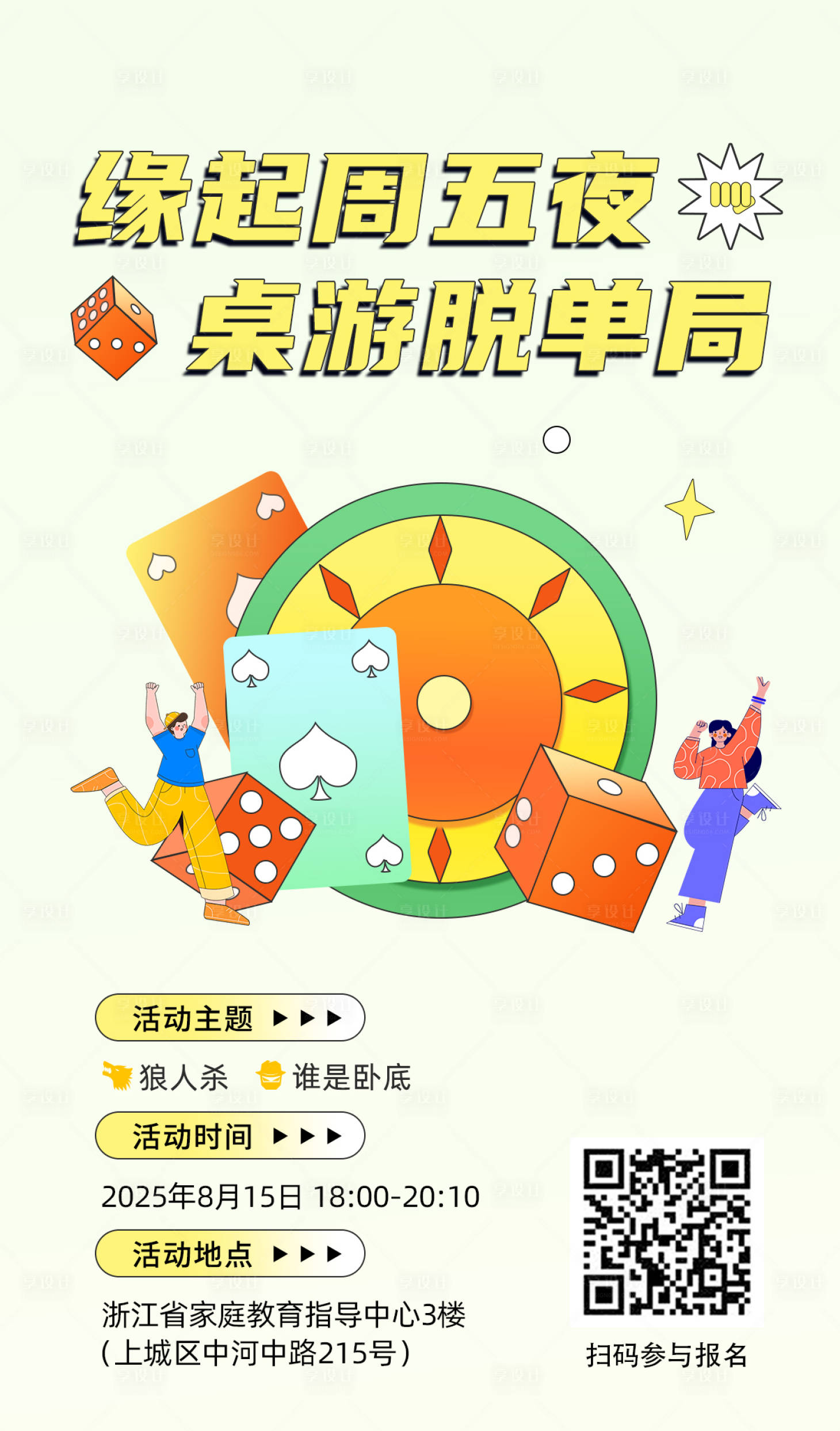 源文件下载【享设计】搜索编号：45540033470904035【桌游海报】