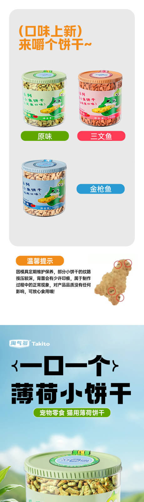 源文件下载【享设计】搜索编号：28030033753041687【猫零食小饼干详情页】