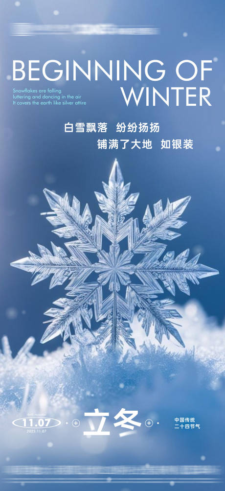 源文件下载【享设计】搜索编号：88400033803016306【地产立冬节气海报】