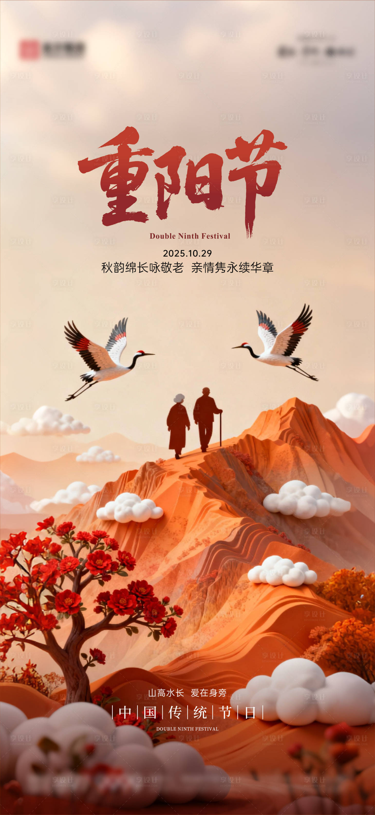 源文件下载【享设计】搜索编号：42580033594592604【重阳节海报01】