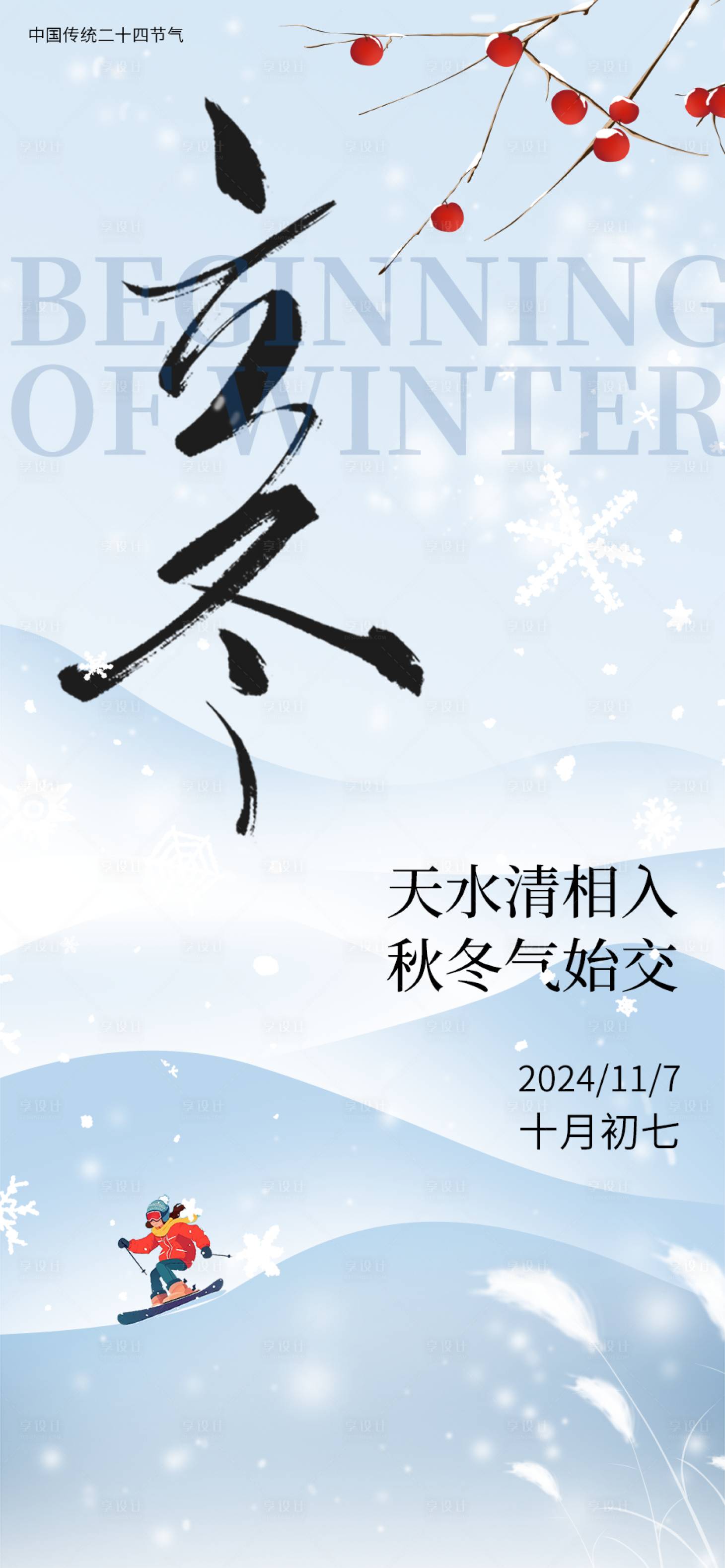 源文件下载【享设计】搜索编号：34290033747333071【立冬朋友圈海报】