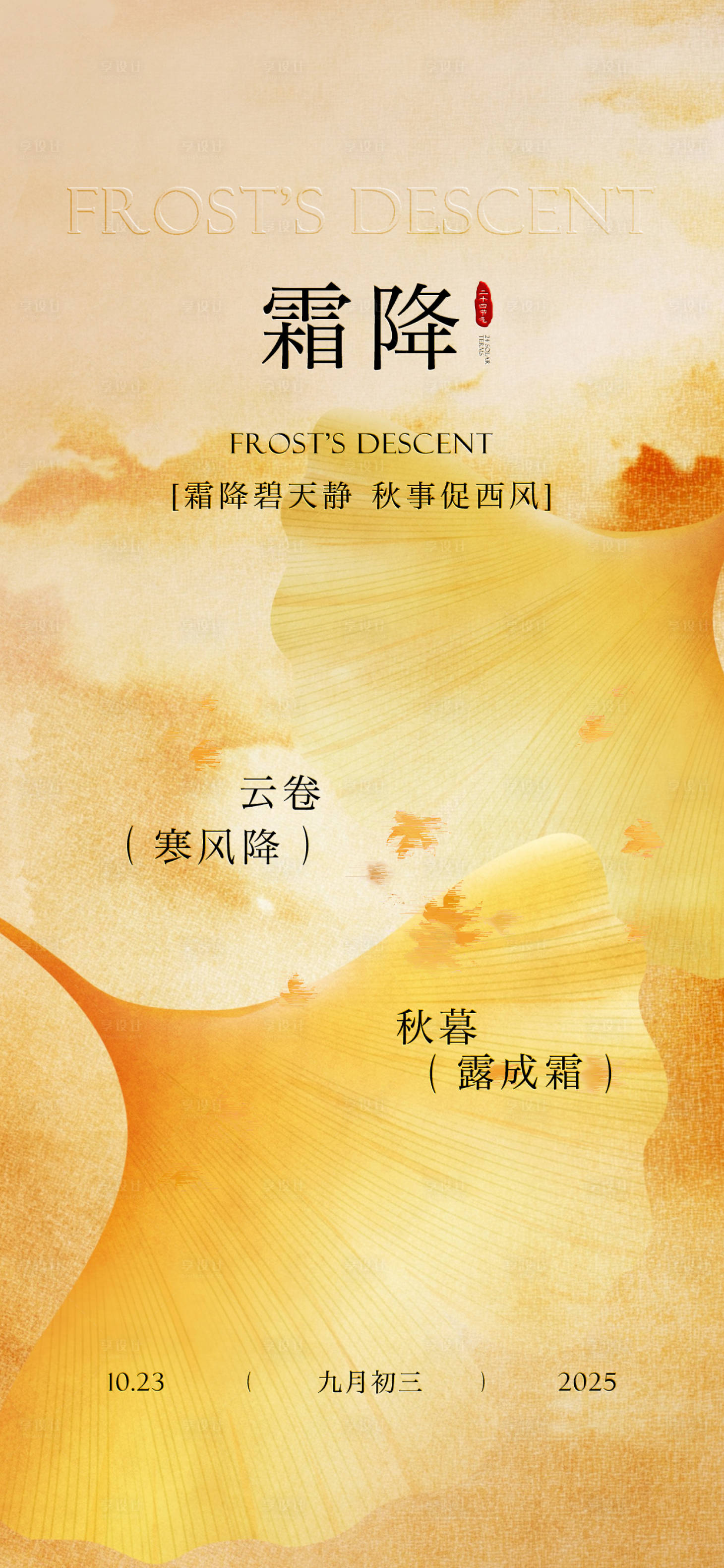 源文件下载【享设计】搜索编号：42190033513992036【二十四节气霜降海报】