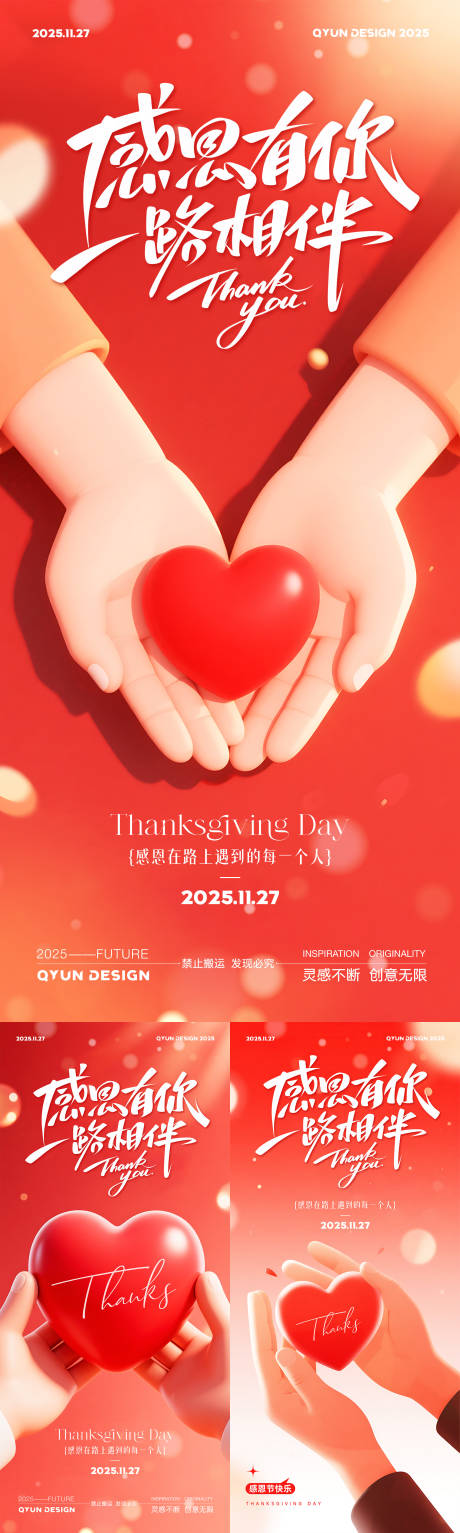 源文件下载【享设计】搜索编号：57360033764911298【感恩节红色爱心系列海报】