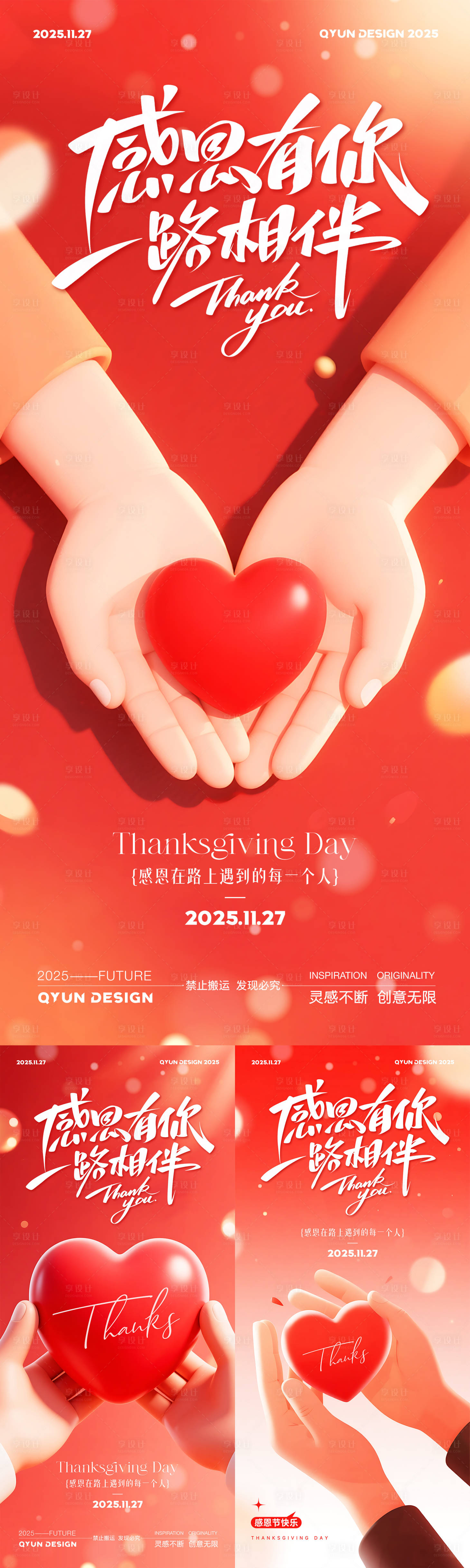 源文件下载【享设计】搜索编号：57360033764911298【感恩节红色爱心系列海报】