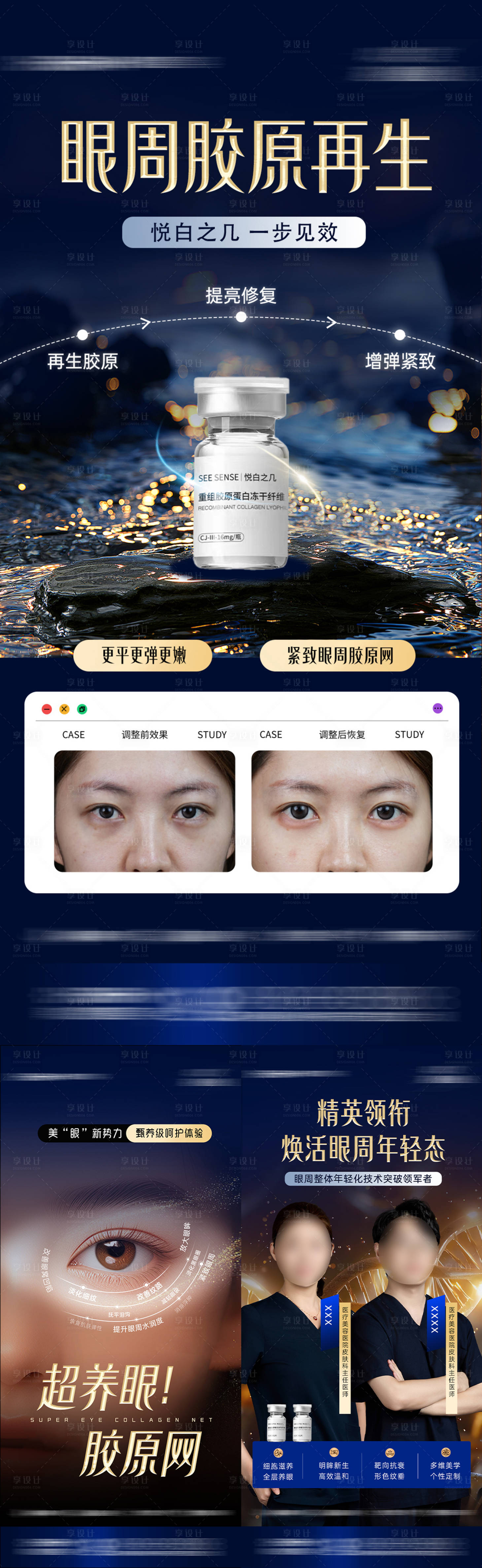 源文件下载【享设计】搜索编号：12620033804706993【医美眼周胶原网案例海报】