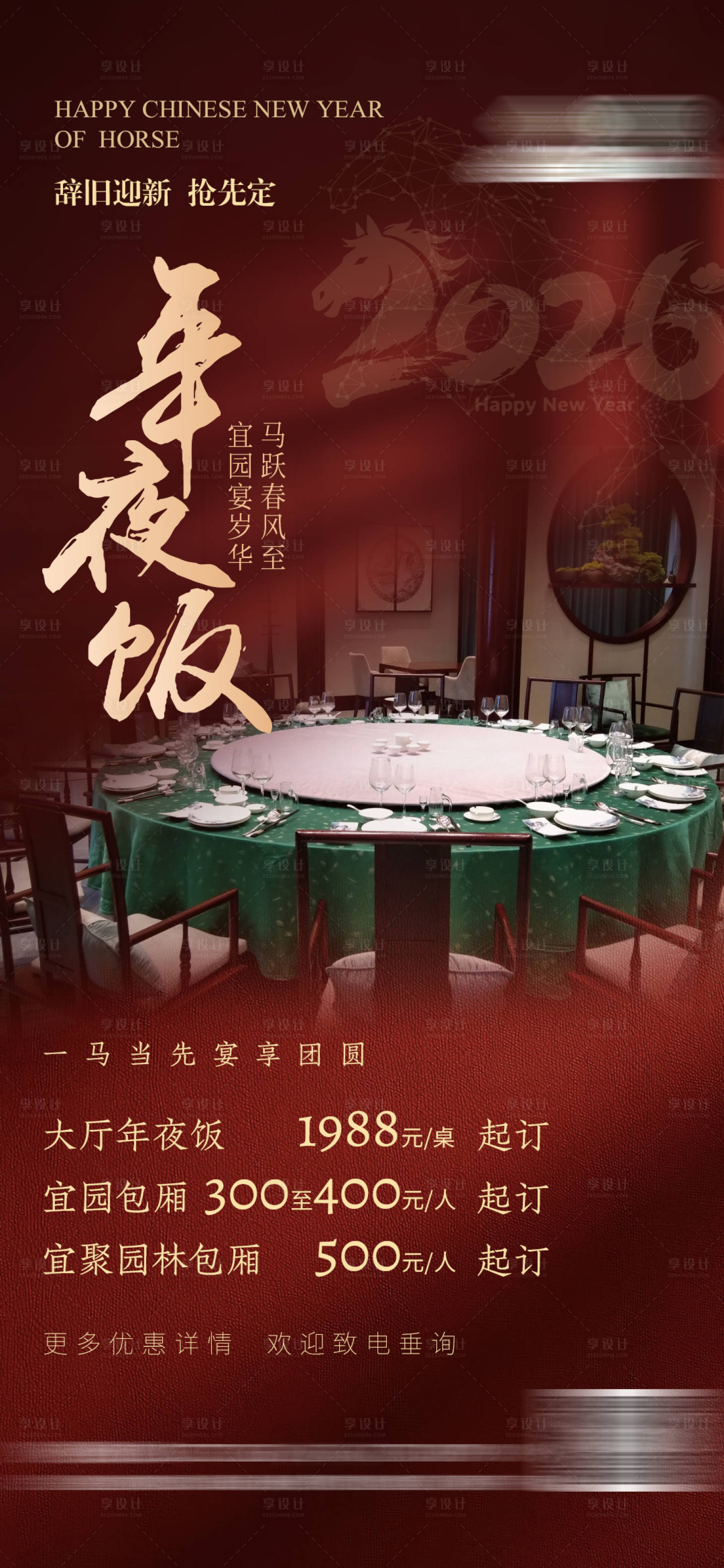 源文件下载【享设计】搜索编号：35630033794274794【餐饮酒店年夜饭预定宣传海报】