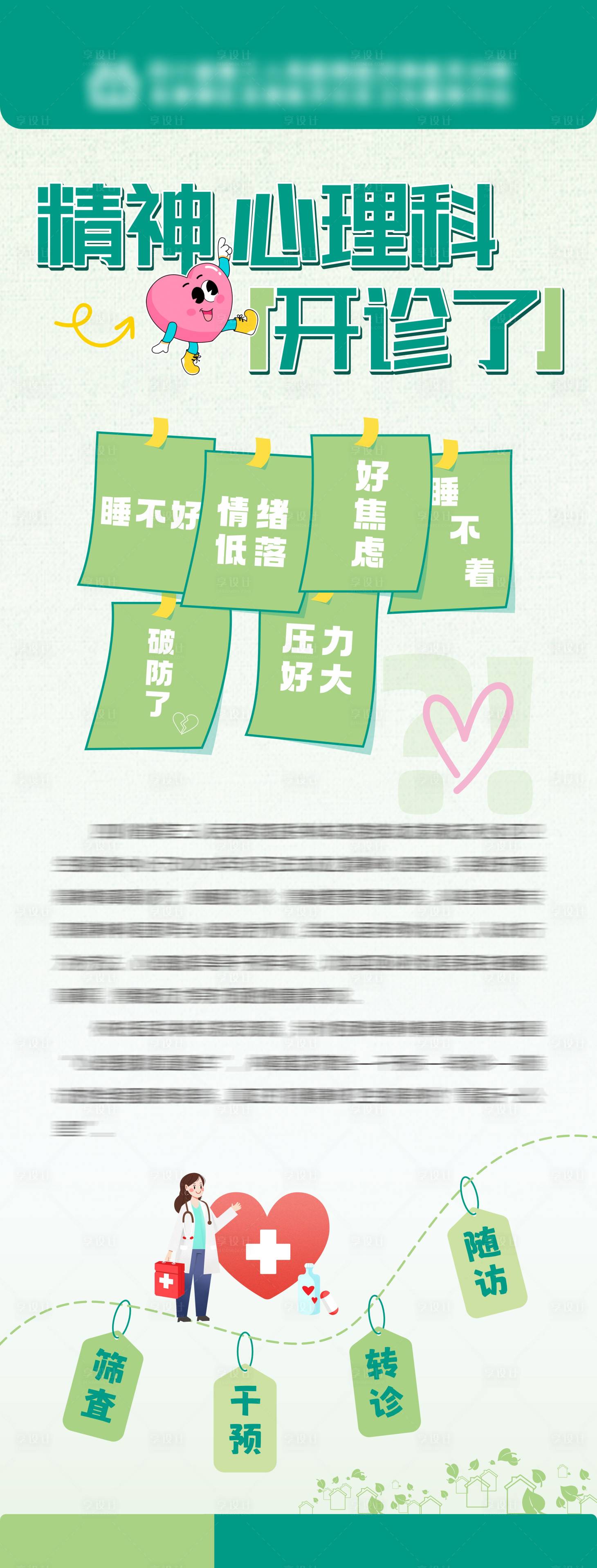 源文件下载【享设计】搜索编号：81030033738519702【精神心理科开诊海报】