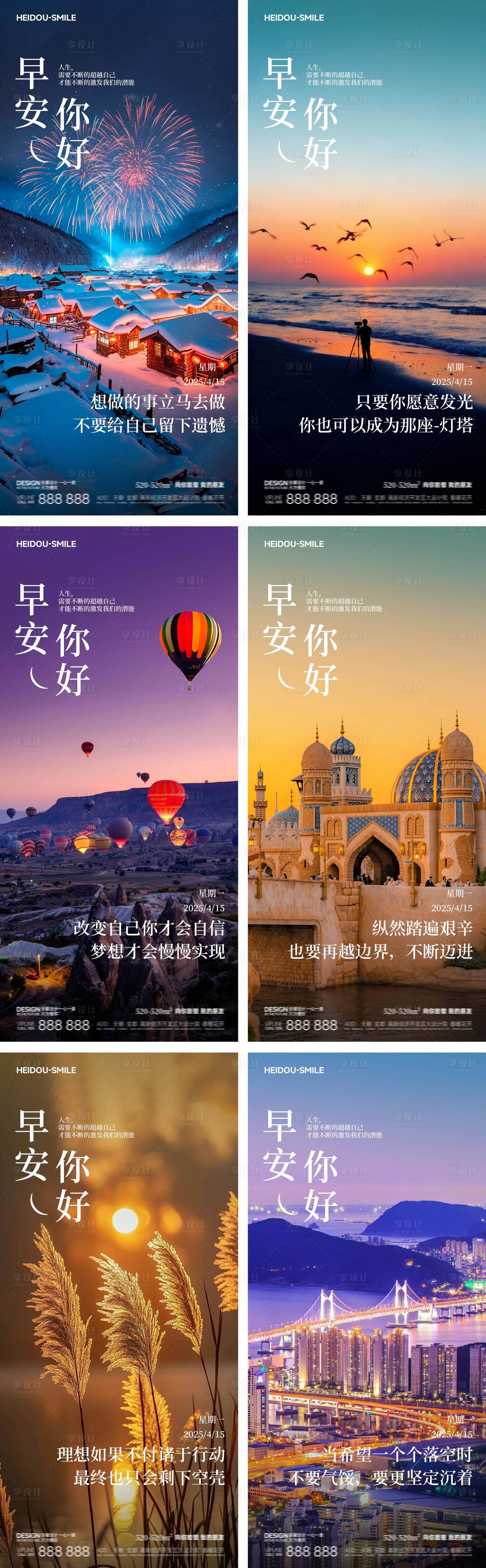 源文件下载【享设计】搜索编号：46700033564154988【早安秋冬旅游风景系列海报】