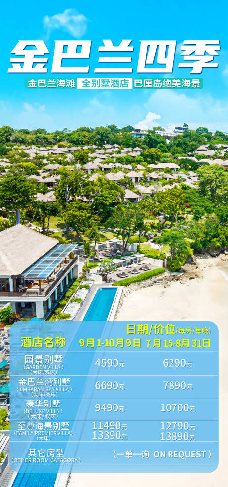 源文件下载【享设计】搜索编号：82300033794294459【巴厘岛金巴兰酒店旅游海报】