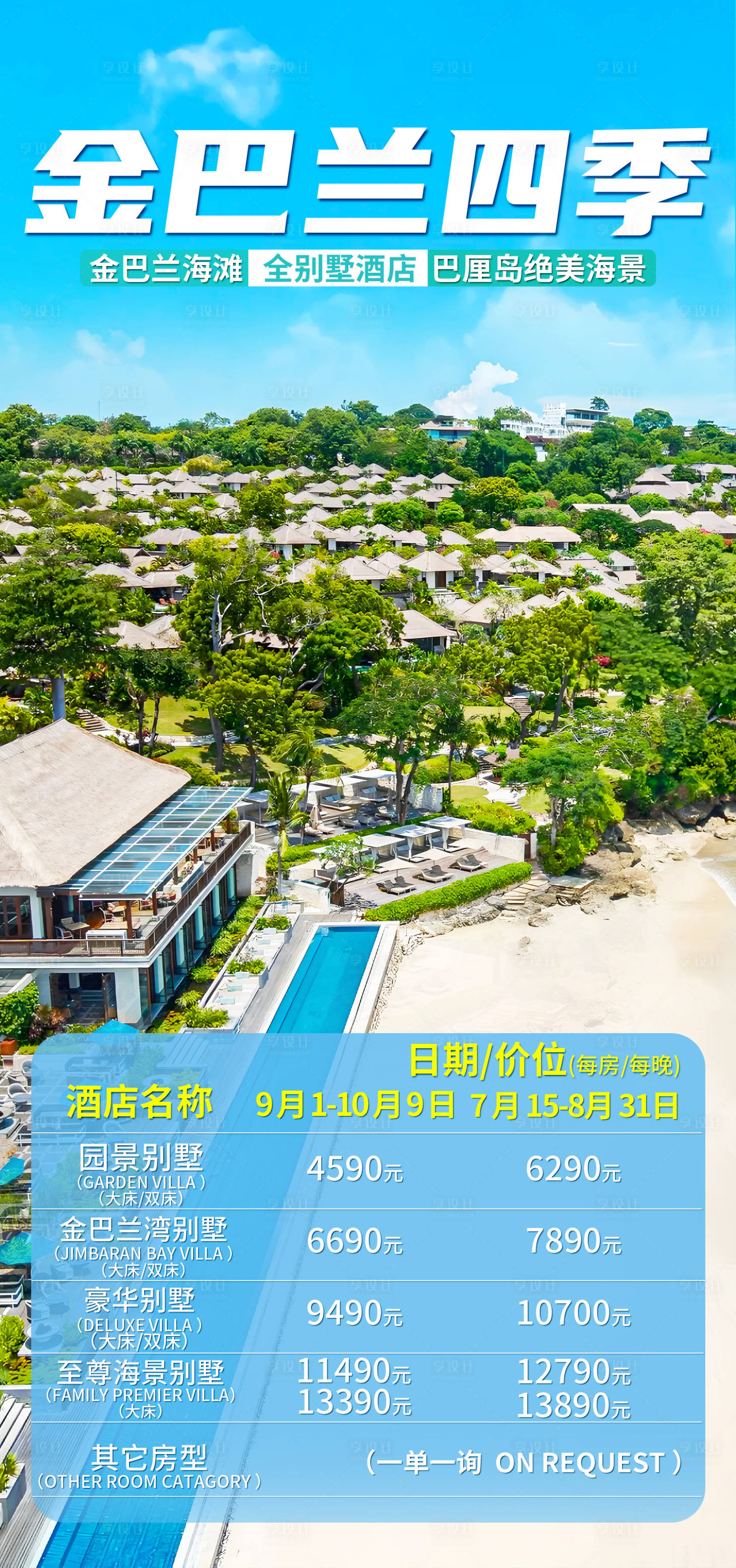 源文件下载【享设计】搜索编号：82300033794294459【巴厘岛金巴兰酒店旅游海报】