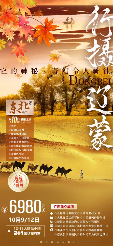 源文件下载【享设计】搜索编号：31280033758484728【大连内蒙古红海滩沙漠海报】