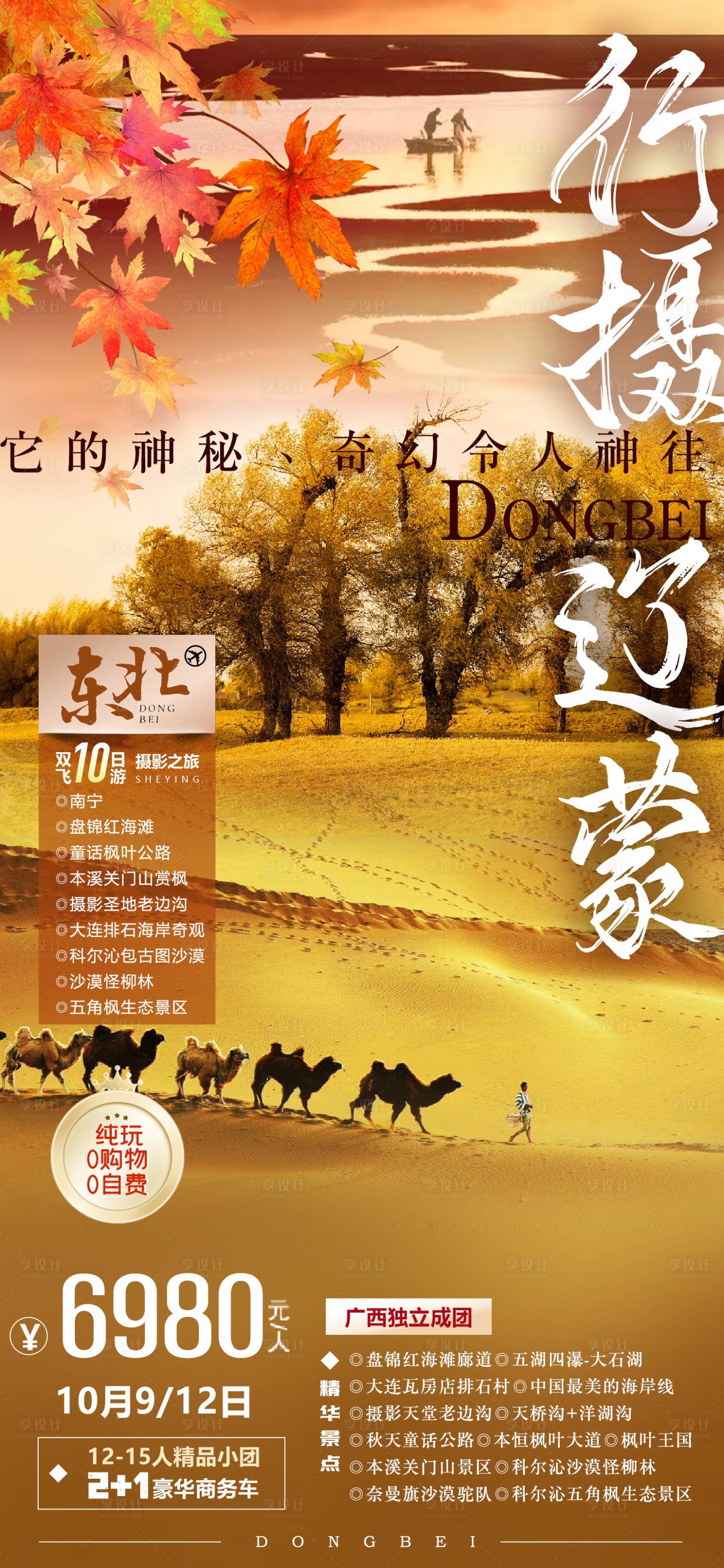 源文件下载【享设计】搜索编号：31280033758484728【大连内蒙古红海滩沙漠海报】