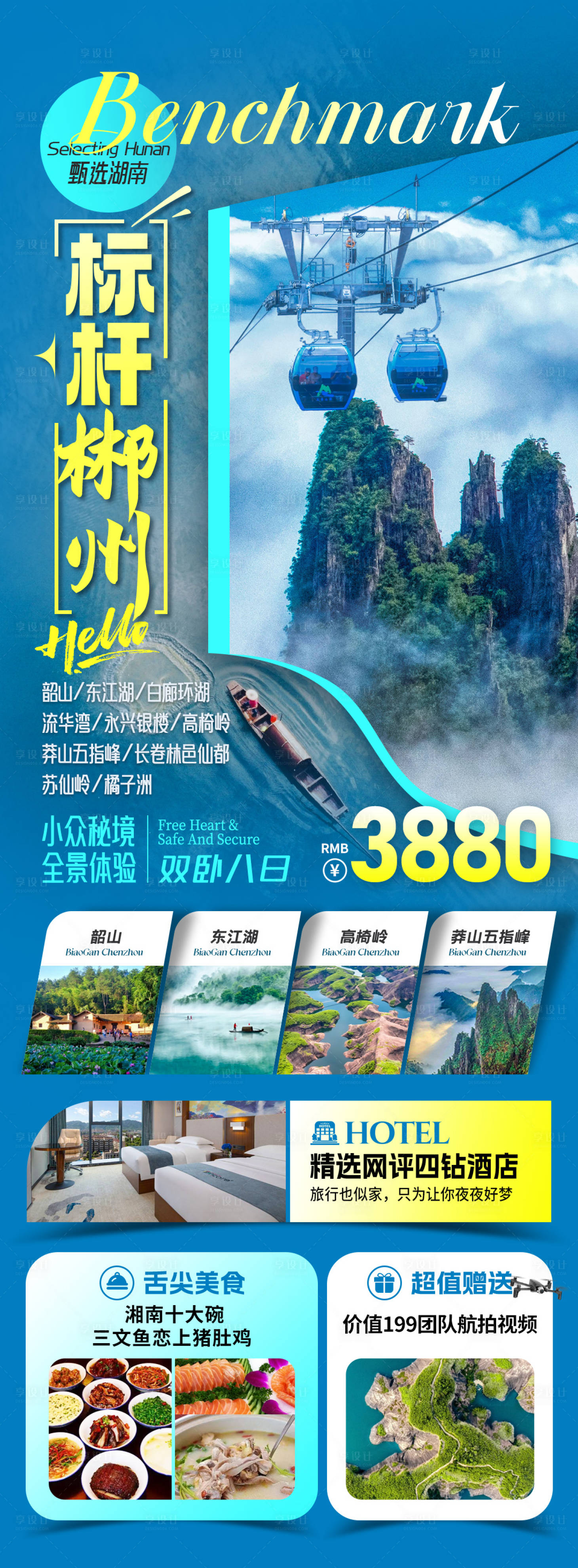 源文件下载【享设计】搜索编号：94250033754184271【标杆郴州旅游海报】