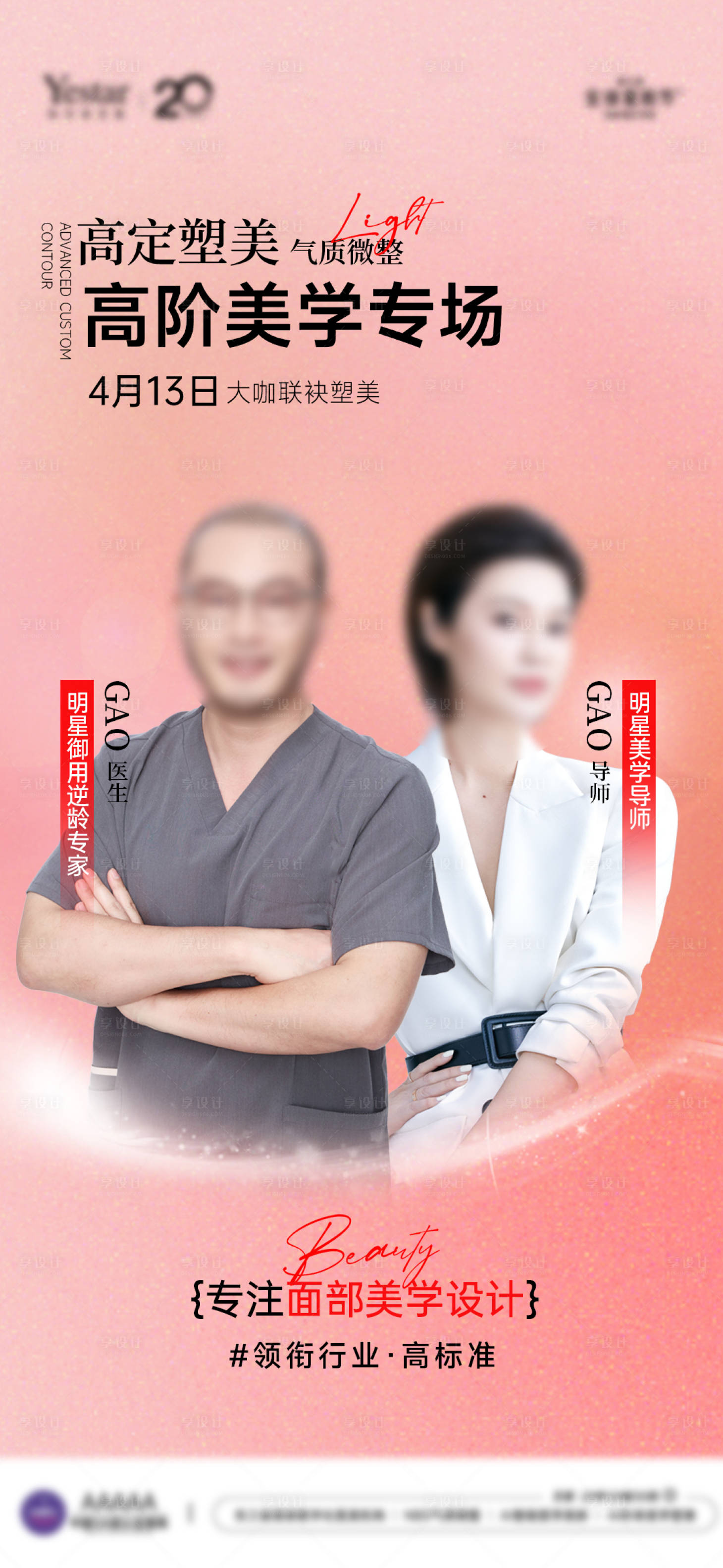 源文件下载【享设计】搜索编号：44130033627236211【医美专家坐诊宣传联合宣传海报】