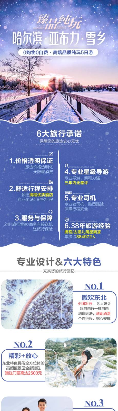 源文件下载【享设计】搜索编号：43370033480015689【东北雪乡纯玩旅游】