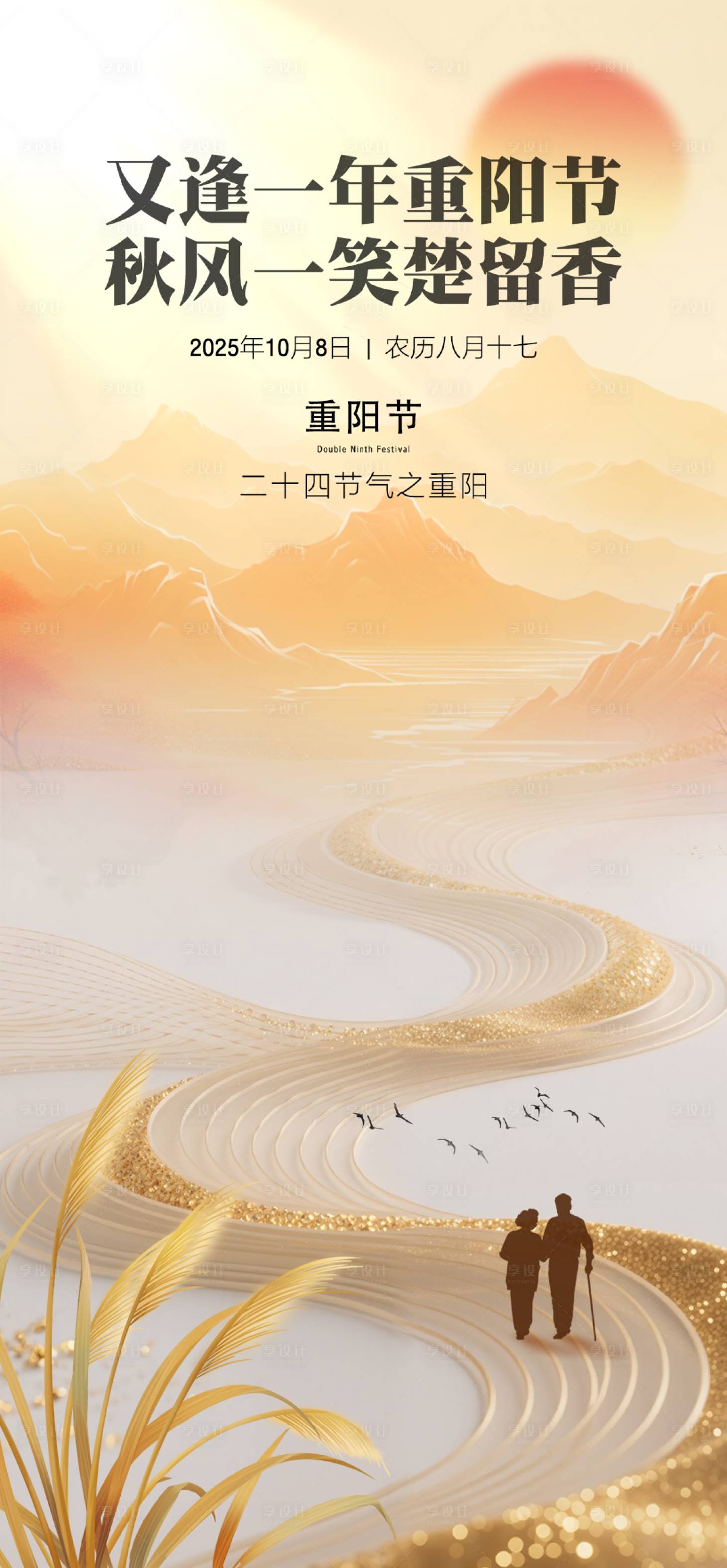 源文件下载【享设计】搜索编号：28400033777075516【重阳节】