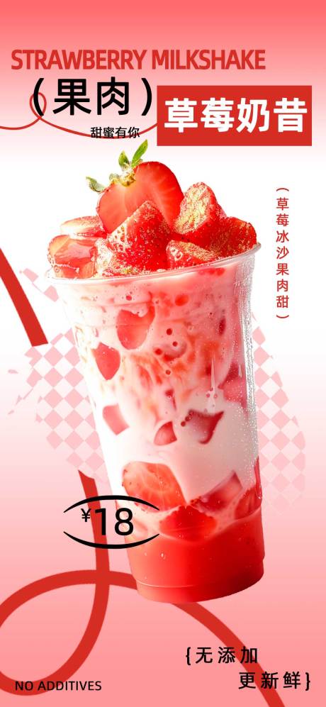 源文件下载【享设计】搜索编号：20080033580579888【红色草莓奶昔海报】