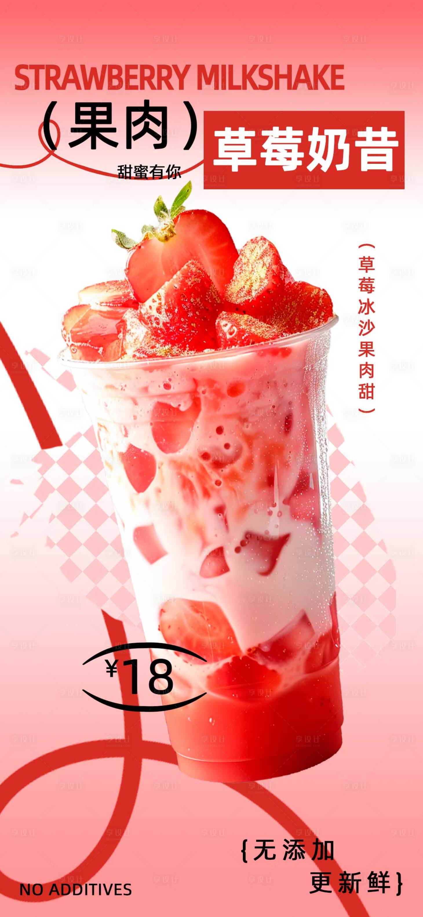 源文件下载【享设计】搜索编号：20080033580579888【红色草莓奶昔海报】