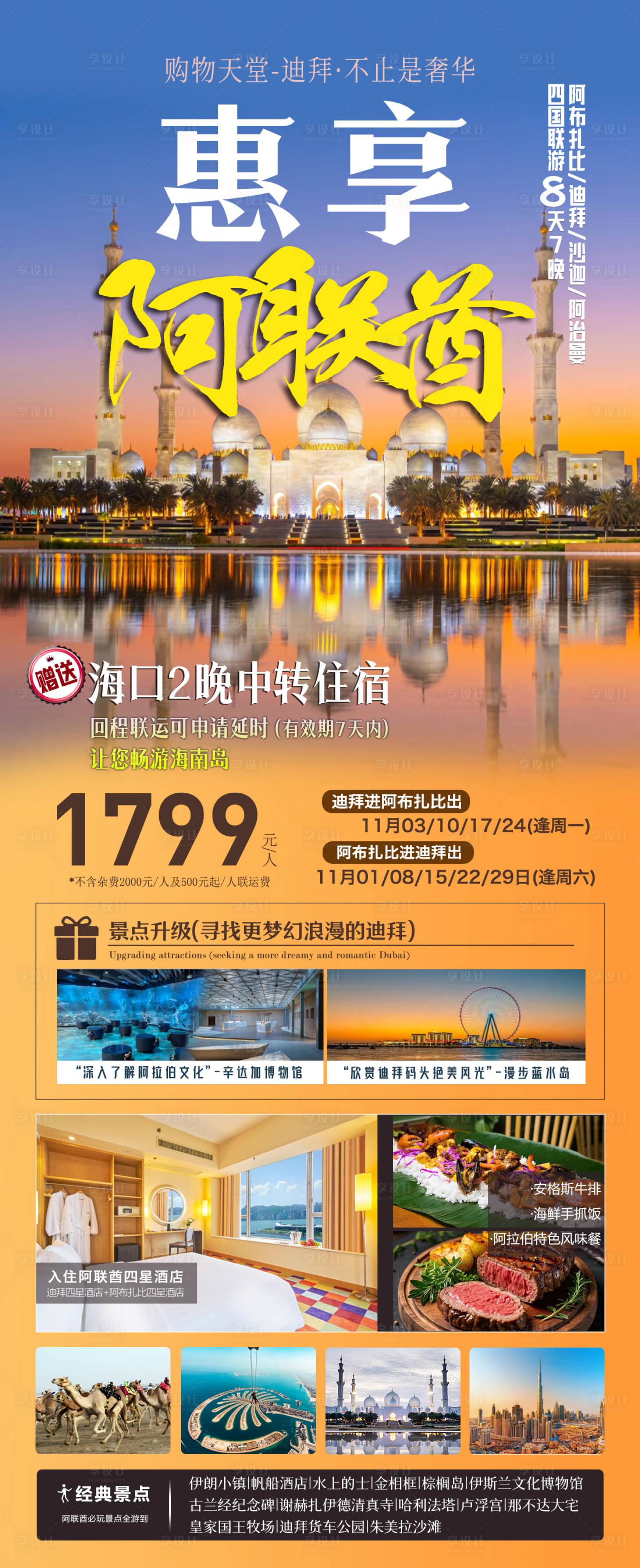 源文件下载【享设计】搜索编号：74980033757479591【迪拜旅游海报】