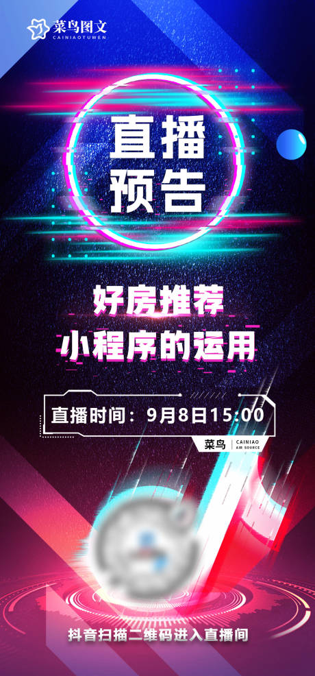 源文件下载【享设计】搜索编号：51740033408945089【抖音直播预告海报】