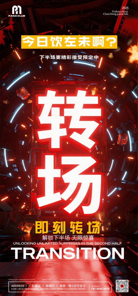 源文件下载【享设计】搜索编号：21420033775566306【夜店酒吧转场预定海报】