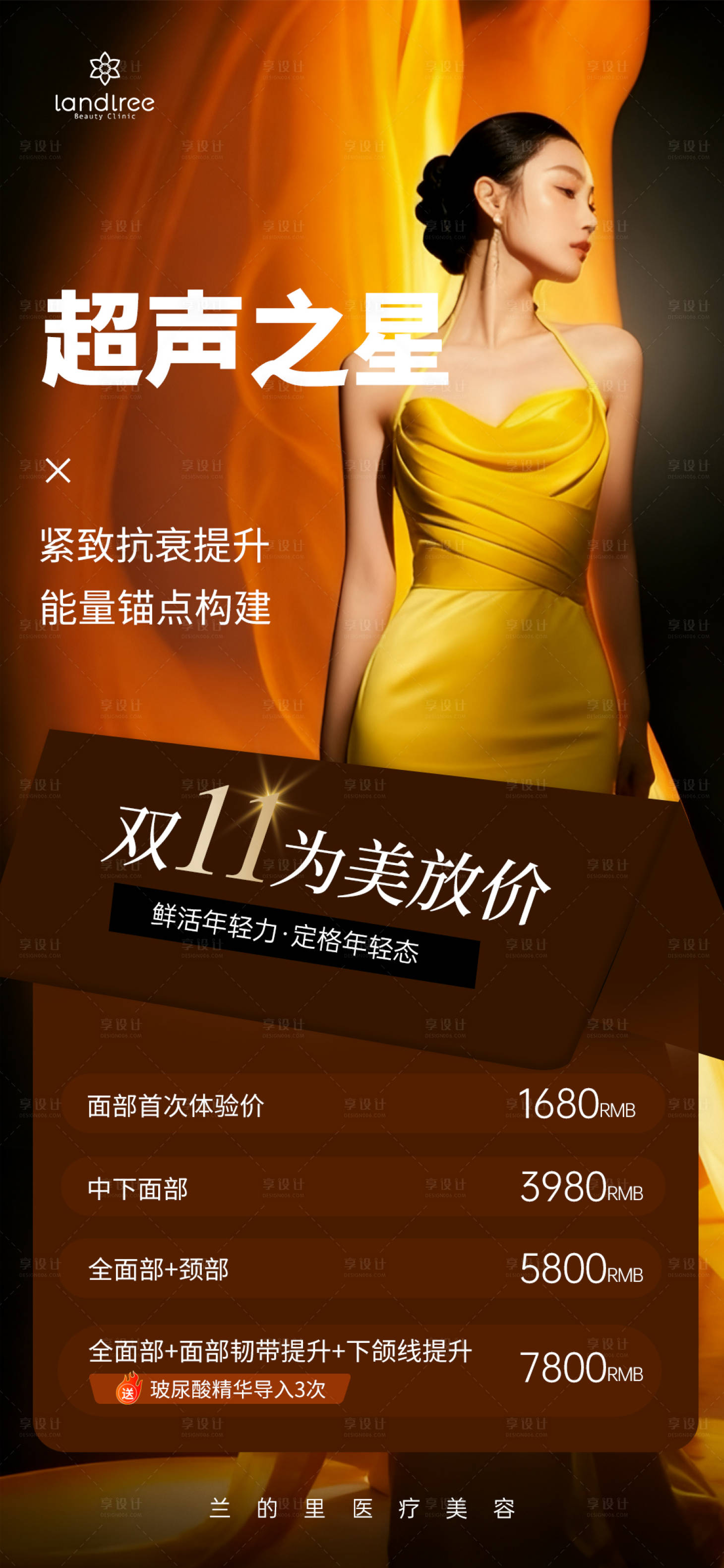 源文件下载【享设计】搜索编号：73860033777873555【双11医美活动海报黑金】