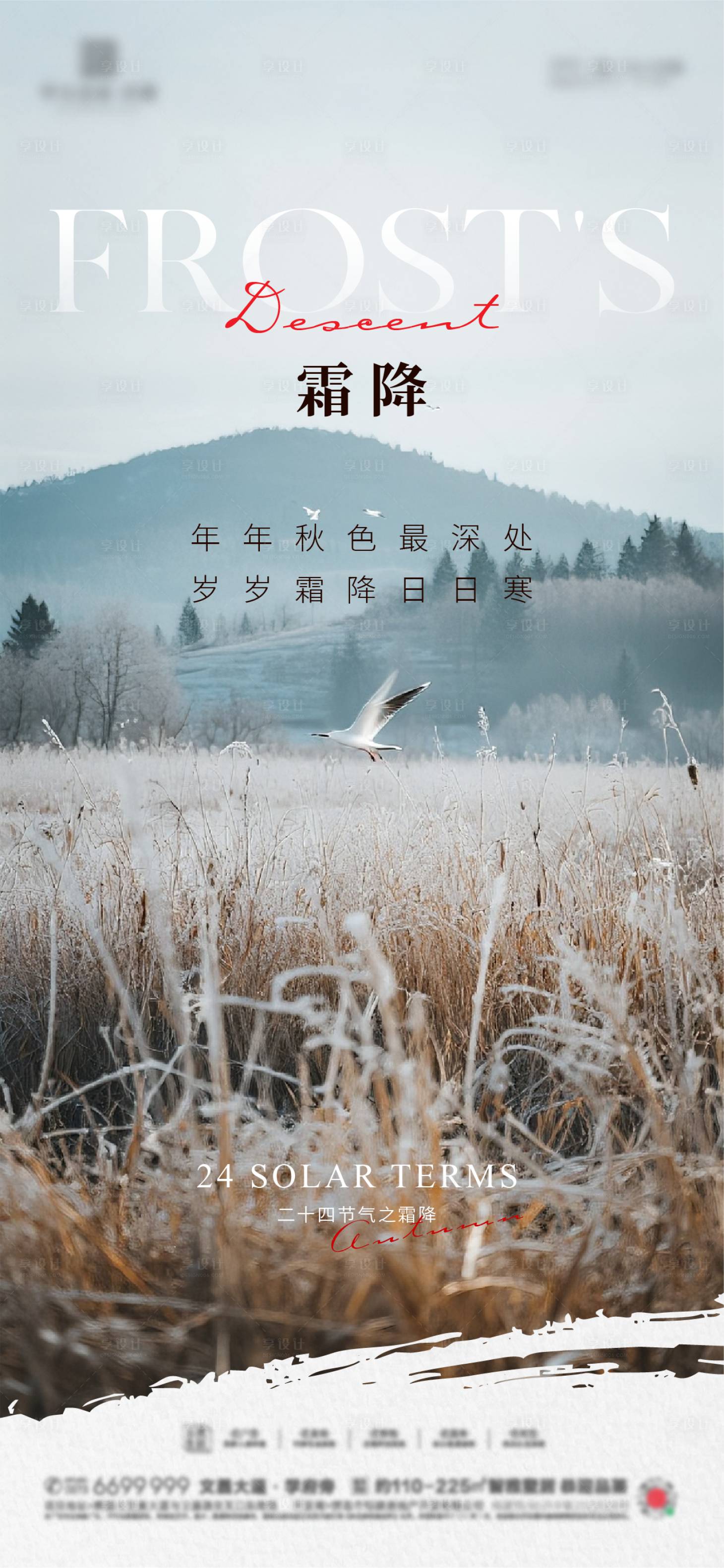 源文件下载【享设计】搜索编号：33580033464402458【地产霜降节气海报】