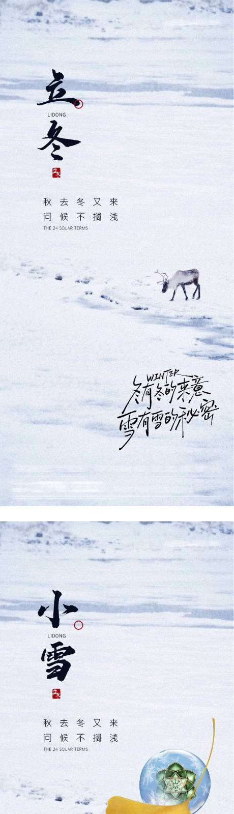 源文件下载【享设计】搜索编号：79710033720778973【地产立冬小雪创意海报】