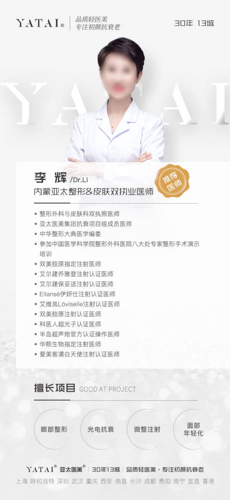 源文件下载【享设计】搜索编号：22640033462191205【亚太医美灰白色高级简约医生介绍海报】