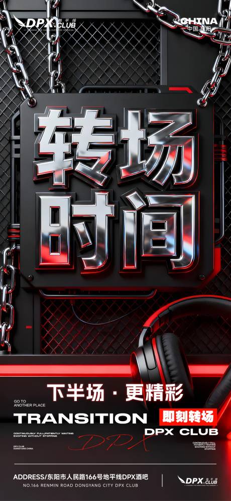 源文件下载【享设计】搜索编号：96820033736156273【酒吧KTV转场海报】