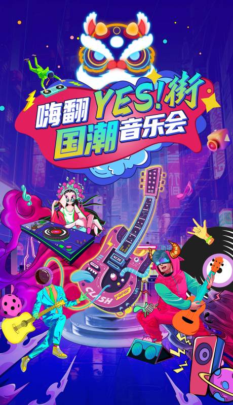 源文件下载【享设计】搜索编号：47700033643703354【国潮音乐节海报】